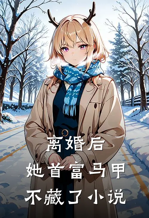 离婚后，她首富马甲不藏了小说