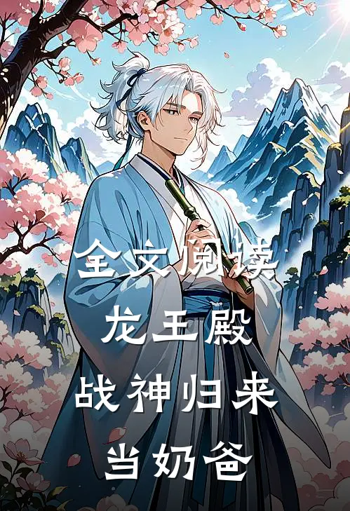 全文阅读龙王殿：战神归来当奶爸