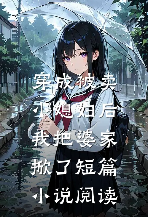 穿成被卖小媳妇后，我把婆家掀了短篇小说阅读