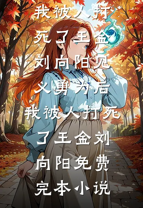 老婆为8号小奶狗让我绝育，我走后她悔疯了后续+番外