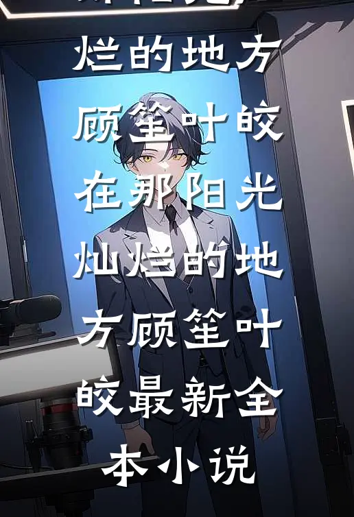 国庆演出，老公的小助理非要加戏最新章节列表