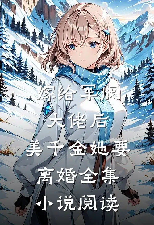嫁给军阀大佬后，美千金她要离婚全集小说阅读