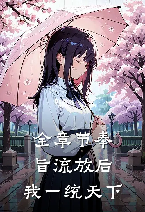 全章节奉旨流放后，我一统天下
