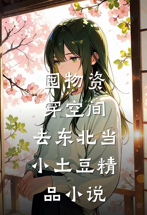 囤物资穿空间，去东北当小土豆精品小说