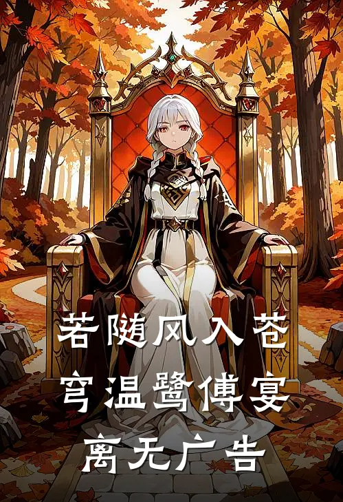 夫君抢我木雁给新欢做聘，我请旨和离让他追悔莫及小说全文免费阅读