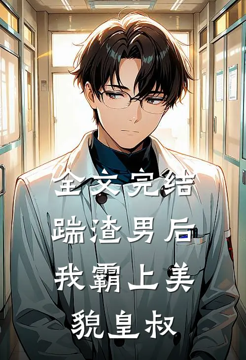 全文完结踹渣男后，我霸上美貌皇叔