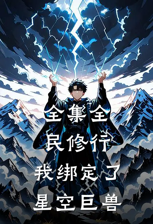 全集全民修行：我绑定了星空巨兽