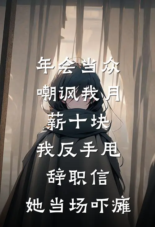 世事千山雪，回头再无春最新章节列表