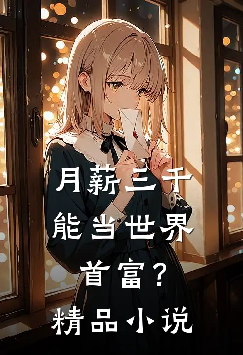 月薪三千，能当世界首富？精品小说