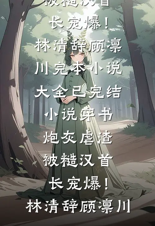 闪婚后，太太她资产过亿