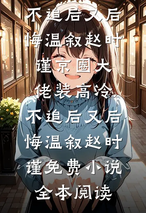 穿成七零对照组，下乡不如进妇联连载