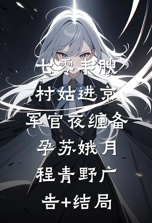 重逢雨落夜难眠完结+番外