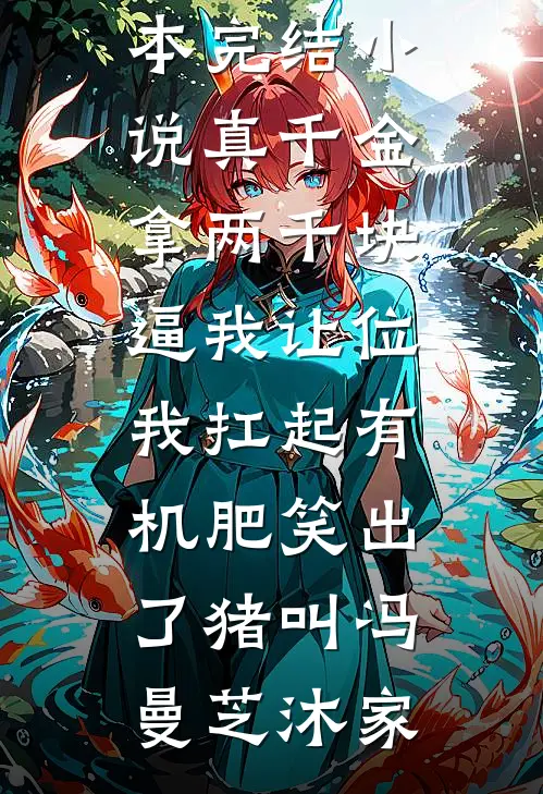 我拿下千万项目那天，老公替我办了离职