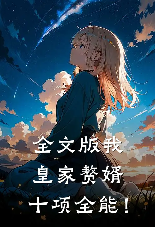 全文版我，皇家赘婿，十项全能！