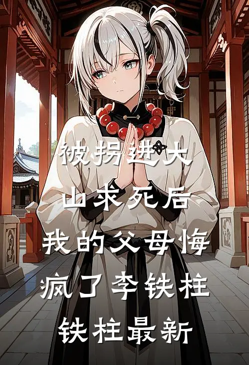 我死后，老公悔不当初