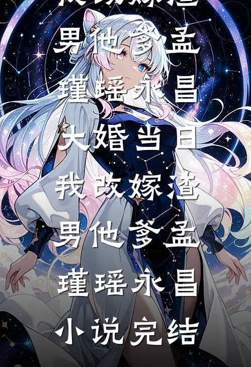 谁言流光归不语前文+后续