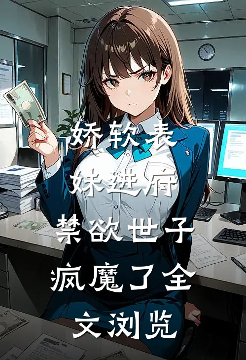 娇软表妹进府：禁欲世子疯魔了全文浏览