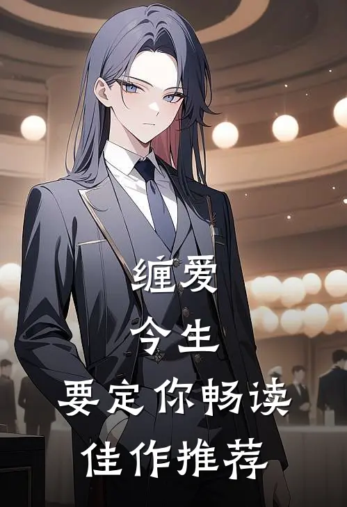 缠爱：今生，要定你畅读佳作推荐