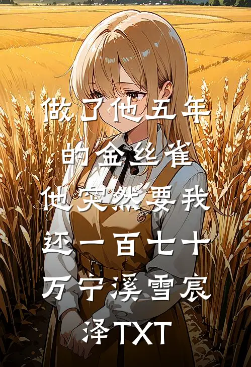 再见竹马全本
