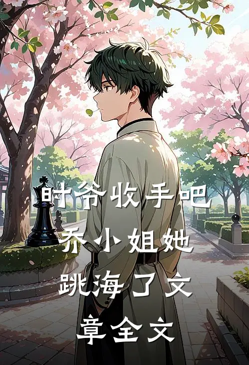 时爷收手吧，乔小姐她跳海了文章全文