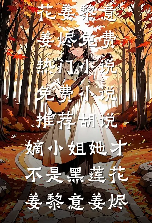 重生错换：死对头成了我妹还想当我哥