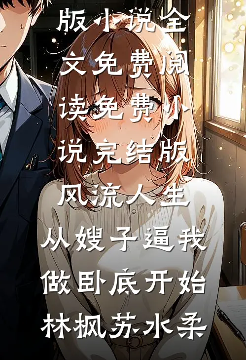火灾那天，爸爸带走了所有医生全章阅读
