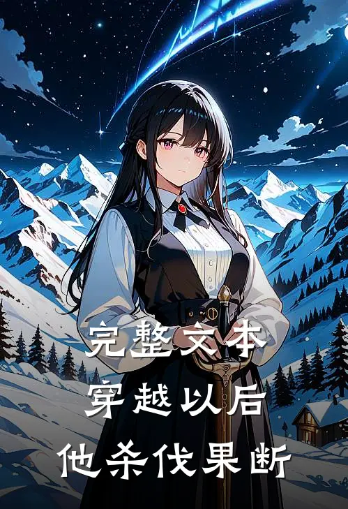 完整文本穿越以后，他杀伐果断