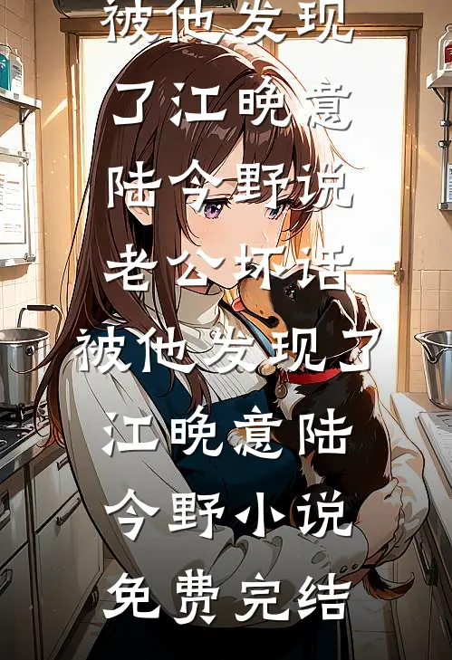 等不到的婚礼顾衍廷苏妍妍后续+全文