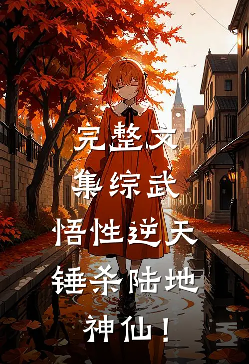 完整文集综武：悟性逆天，锤杀陆地神仙！