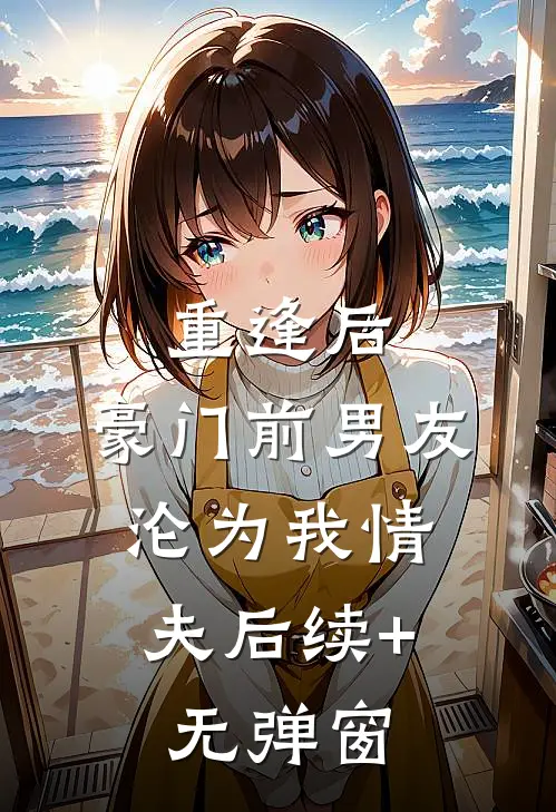 乡村山野小神医林天秀琴后续+全文