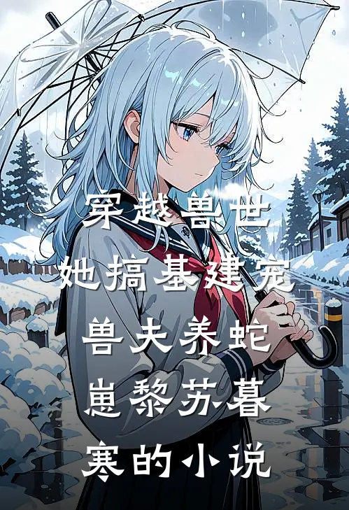 手握剧本，何惧原主？我先改全家命热门推荐