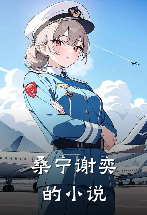 桑宁谢奕的小说