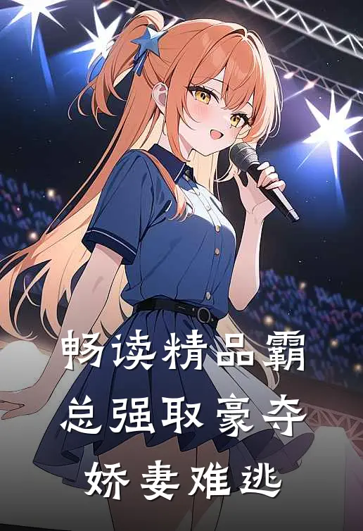 畅读精品霸总强取豪夺：娇妻难逃