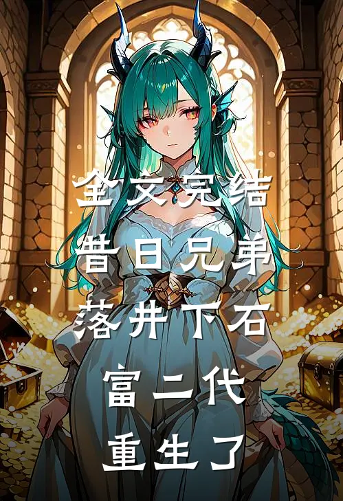 全文完结昔日兄弟落井下石，富二代重生了