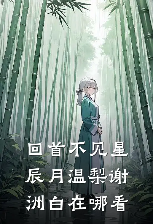 带着千亿资产穿七零，她是真富婆番外+无删减