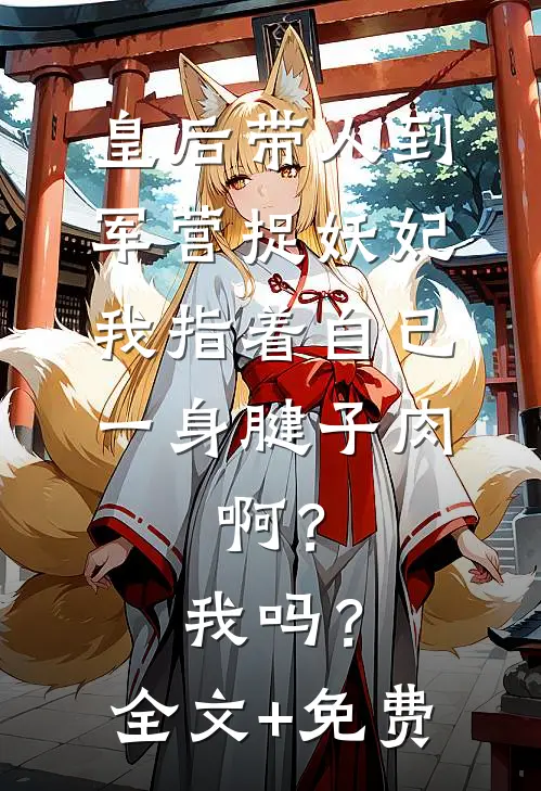 父皇弃我如敝履，我还他个江山前言+后续