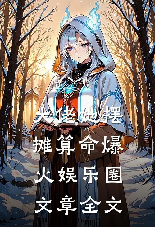 大佬她摆摊算命爆火娱乐圈文章全文