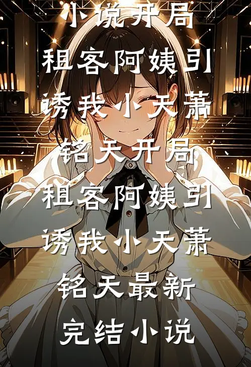 一枕星河皆是梦全文无删减