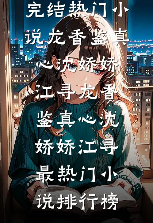 道德天尊不当了，我得开枝散叶完结