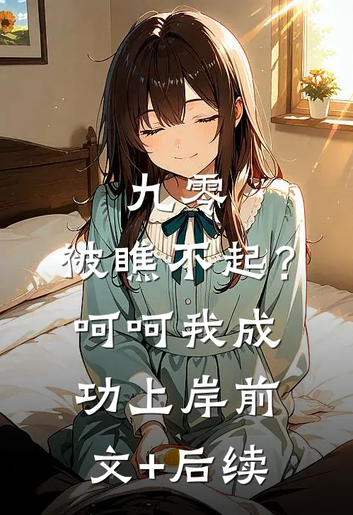 妻子给助理单点一碗粥后，我果断离婚章节