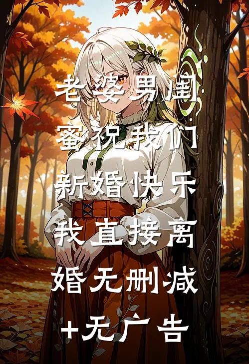 重生后成全青梅和白月光，她却悔疯了爆款热文