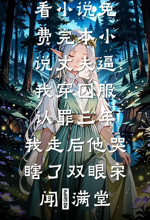 你玩够了没完整文集阅读