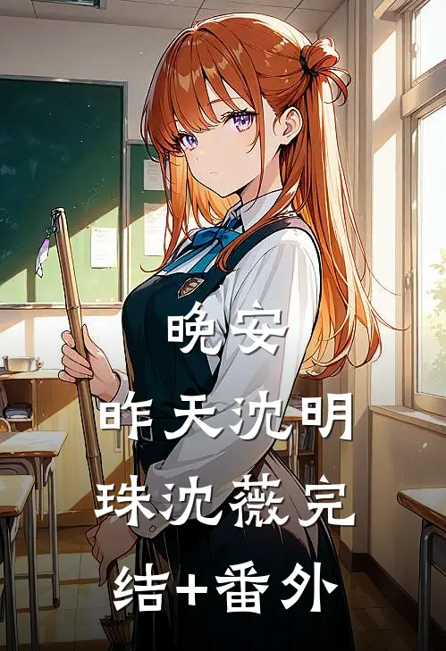 荒年猎户，开局两绝色老婆前文+后续