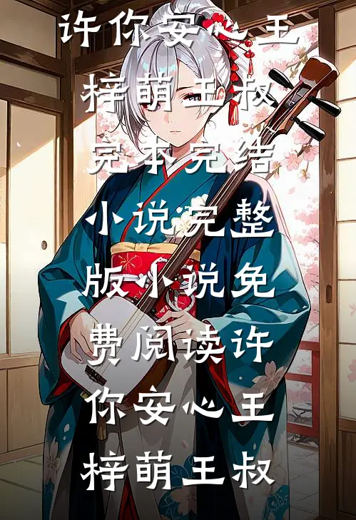 顶级修罗场？禁欲老公失控成疯批小说畅读