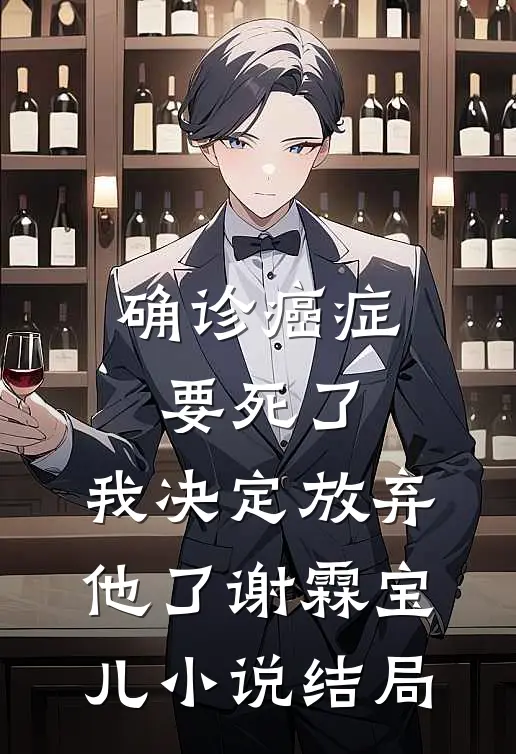 确诊癌症要死了，我决定放弃他了谢霖宝儿小说结局
