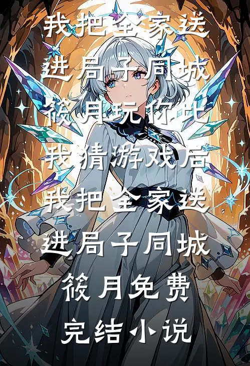 拒绝当伏弟魔后，我被京圈铁娘子继母宠上天全章阅读