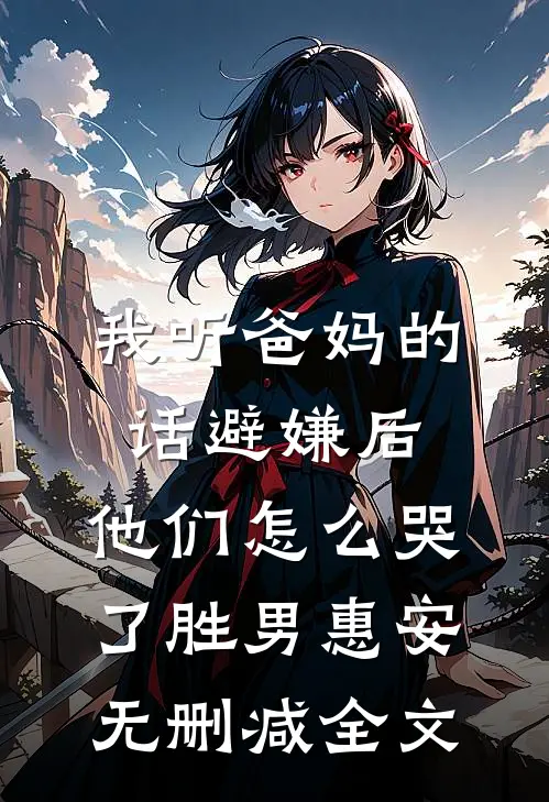 弹幕说去亲阴湿疯批，他命都给我小说全文免费