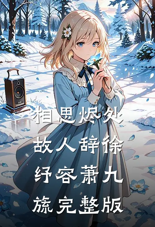 军婚闪离：前夫为寡嫂弃我，五年后归来，我已带娃另嫁前文+后续