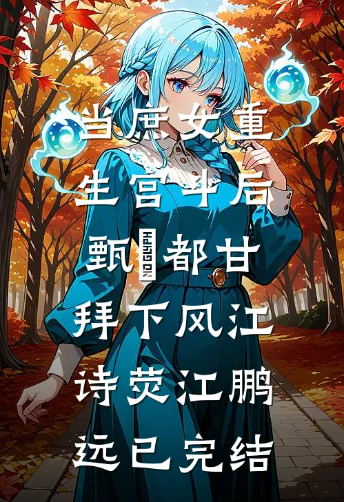 校霸烧了我的傀儡纸人后，悔疯了！完整阅读