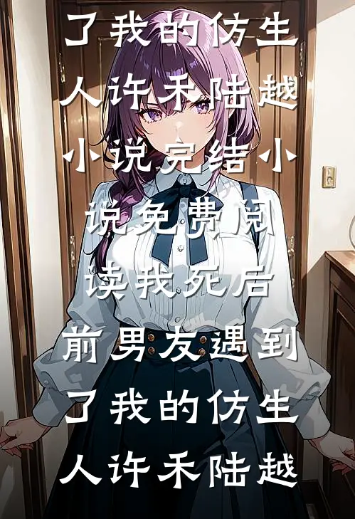 刚穿越就断粮，可我武力值猛涨！